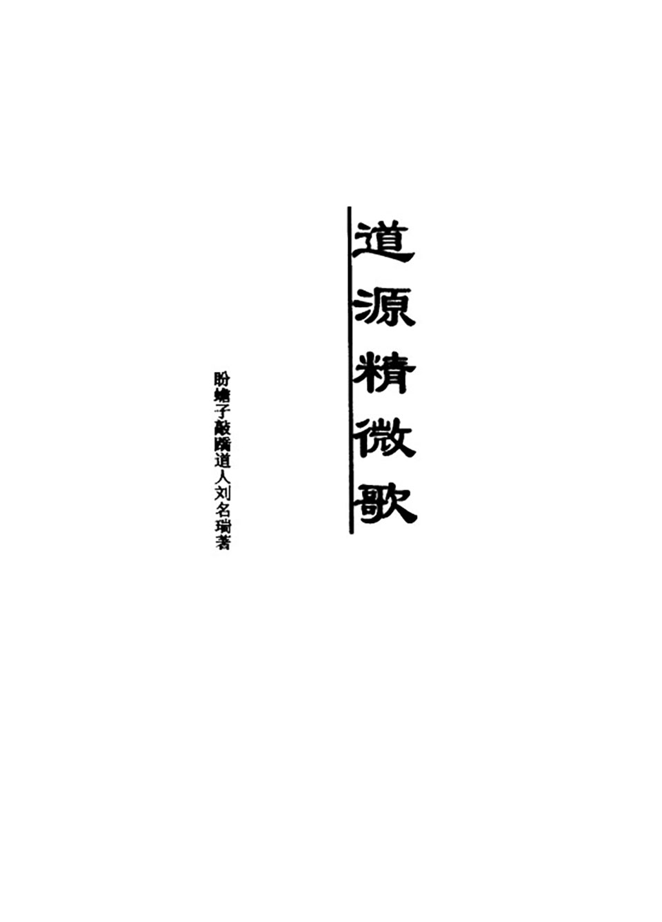 刘名瑞著 道源精微功434页.pdf