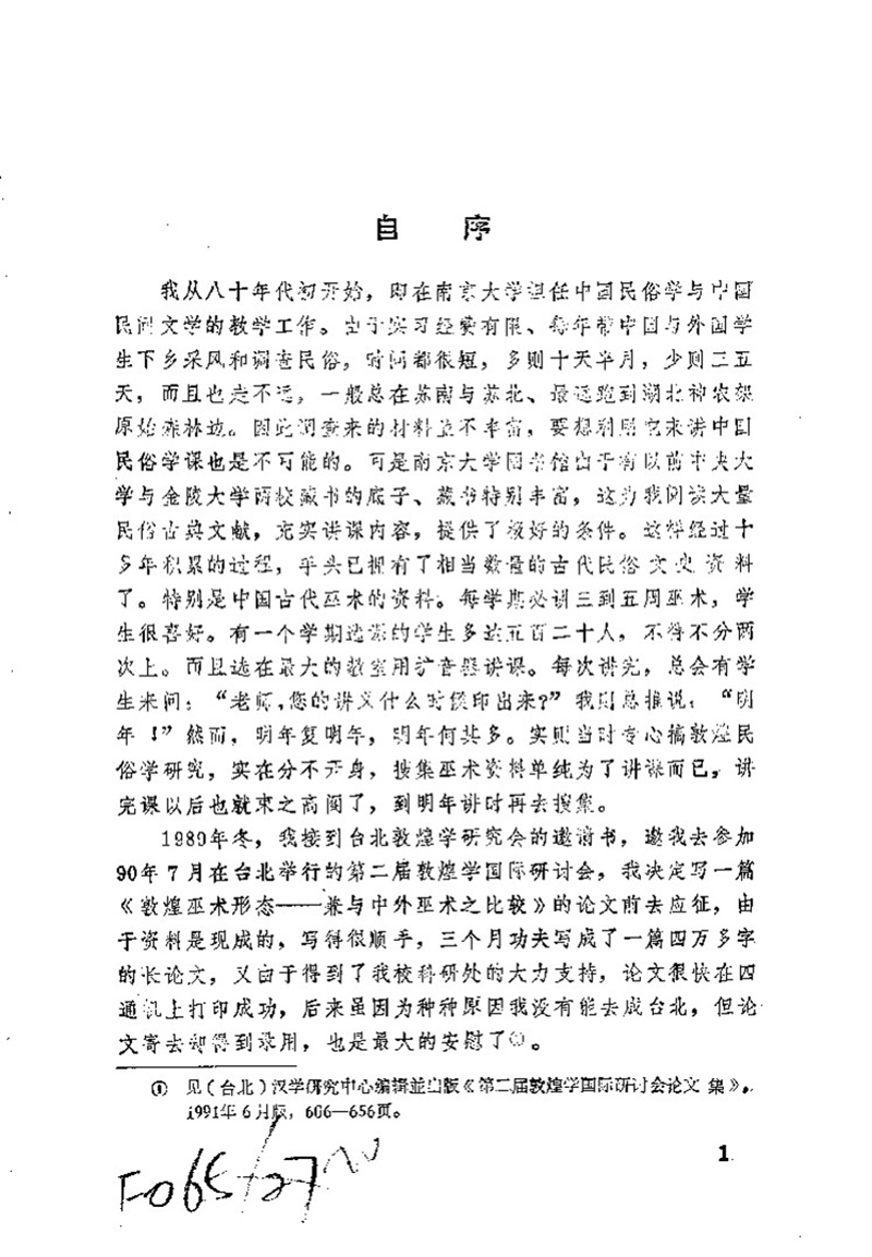 中国民俗探微 敦煌巫术与巫术流变 高国藩著.pdf