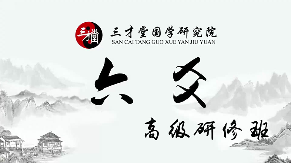宋惠彬 六爻高级研修班视频35集