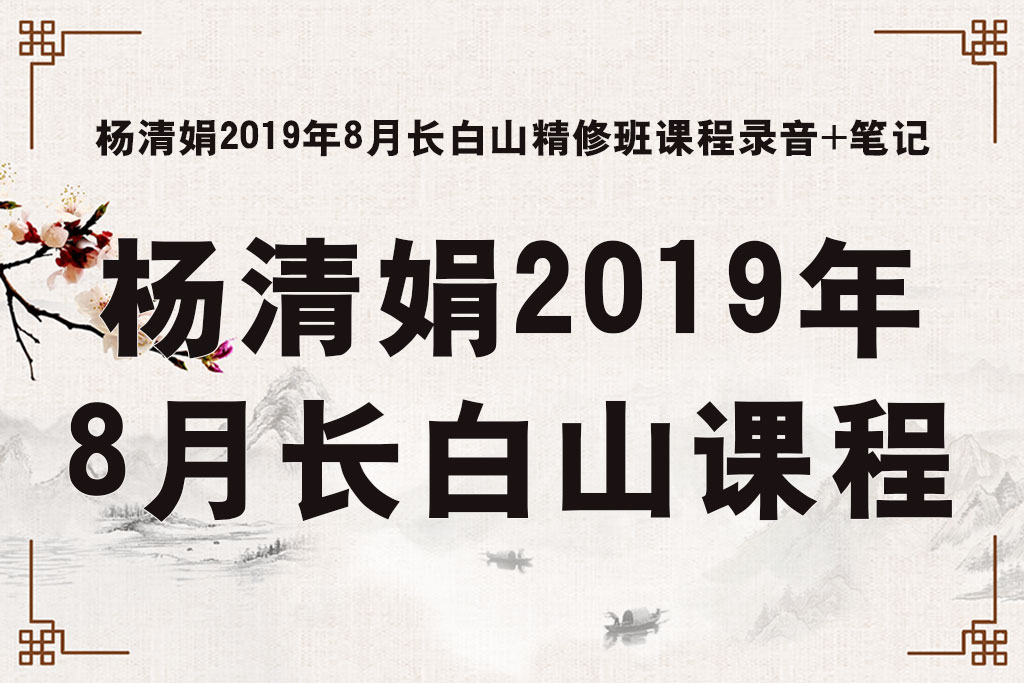 杨清娟2019年8月16日至22日长白山盲派命理精修班课程录音+笔记