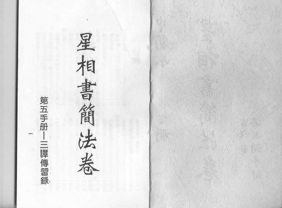 《星相书简法卷》第五手册.三谭伟习录.梁湘润著