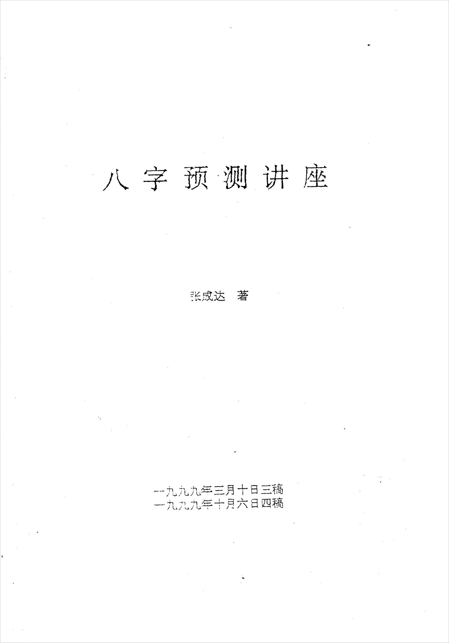 张成达-八字预测讲座.pdf