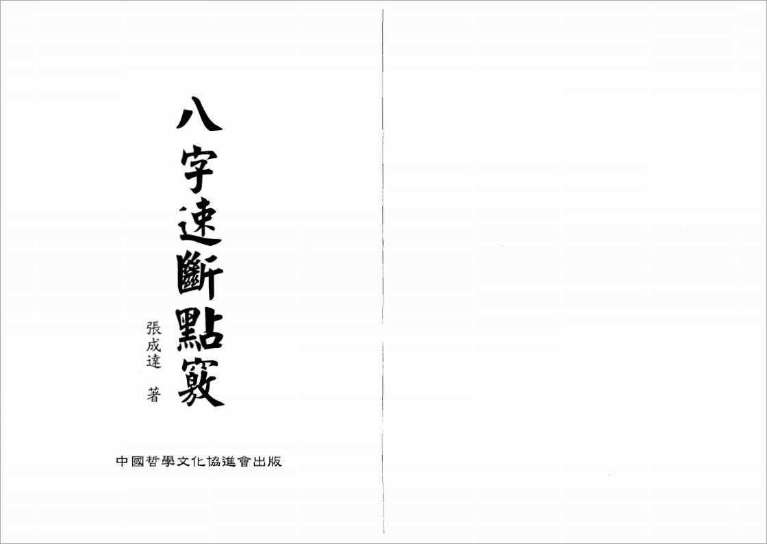 张成达-八字速断点窍.pdf