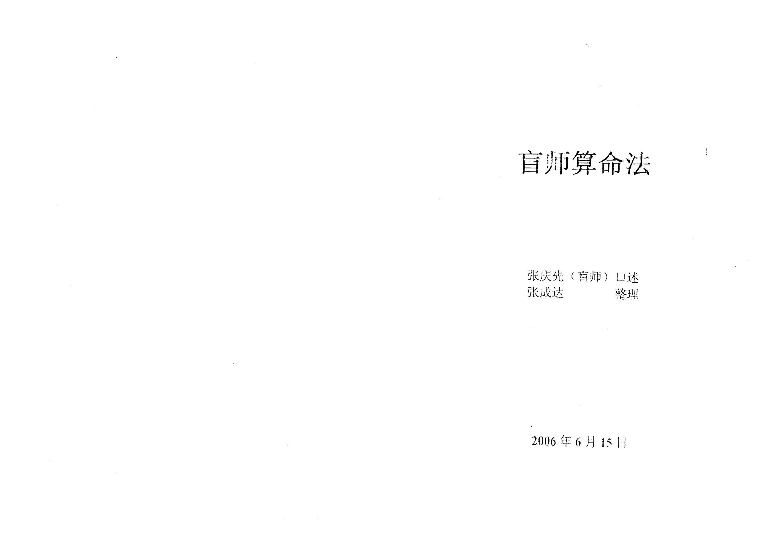 张成达-盲师算命法.pdf