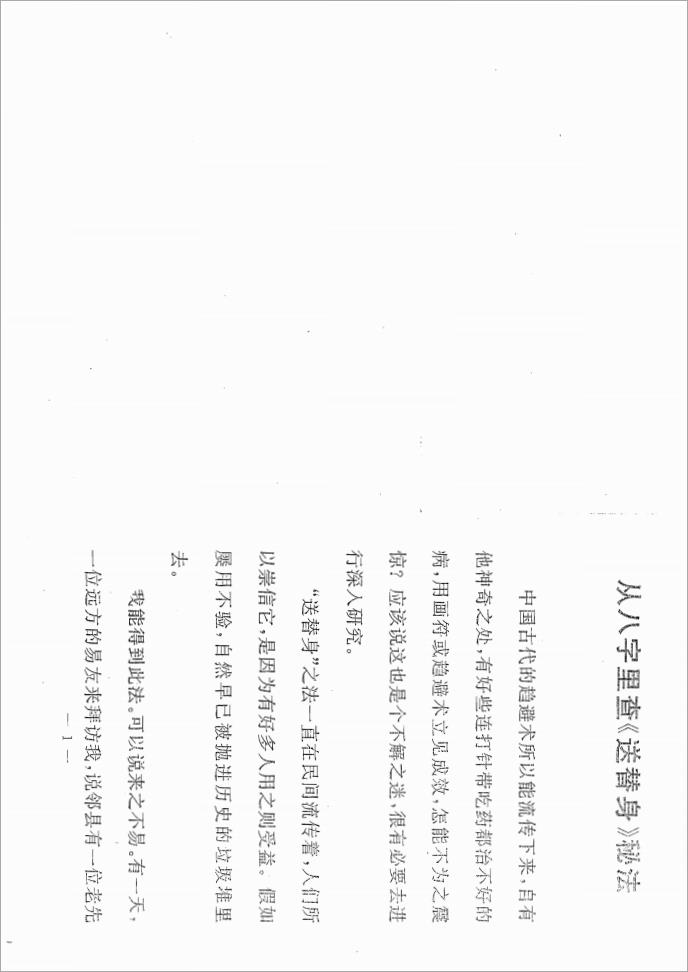 张成达-从八字里查《送替身》秘法.pdf