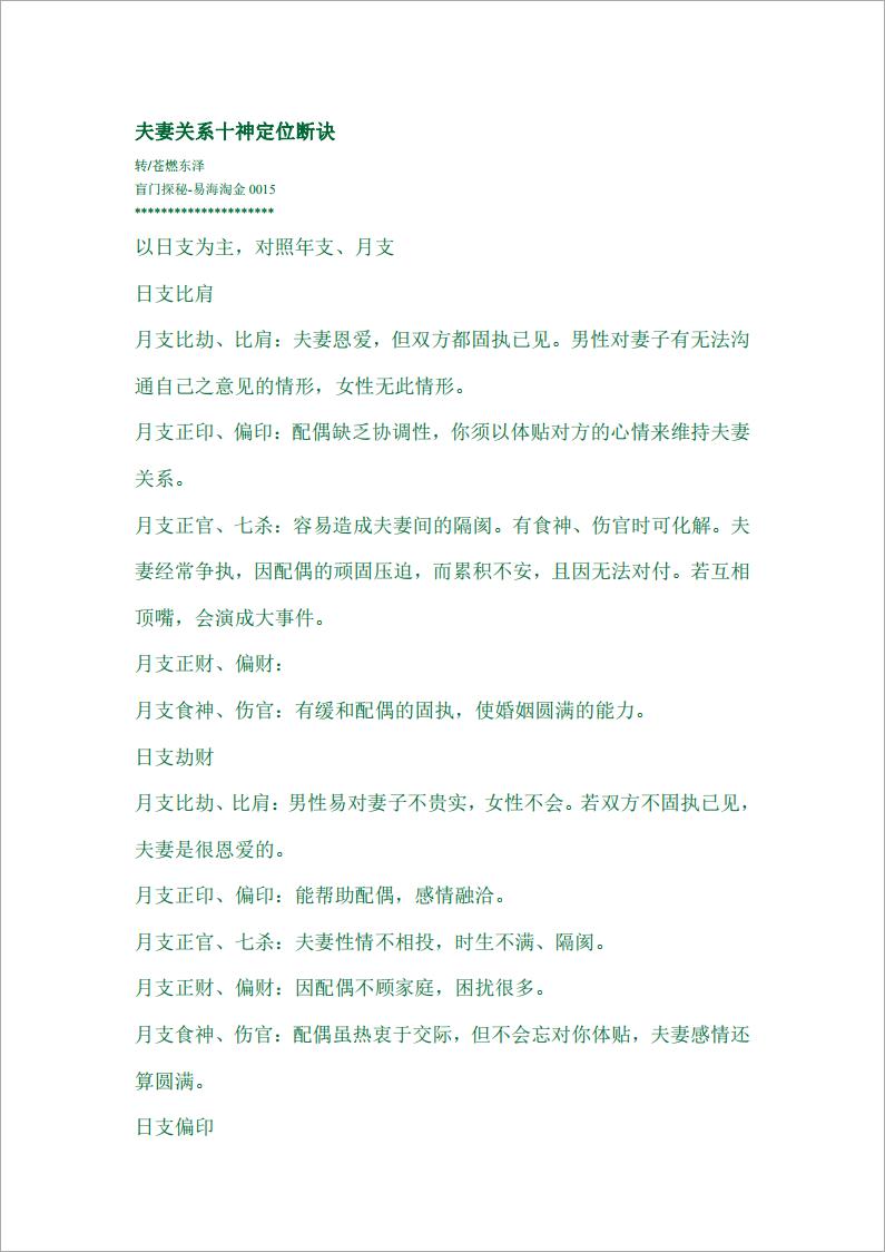 苍燃东泽 八字十神看夫妻.pdf