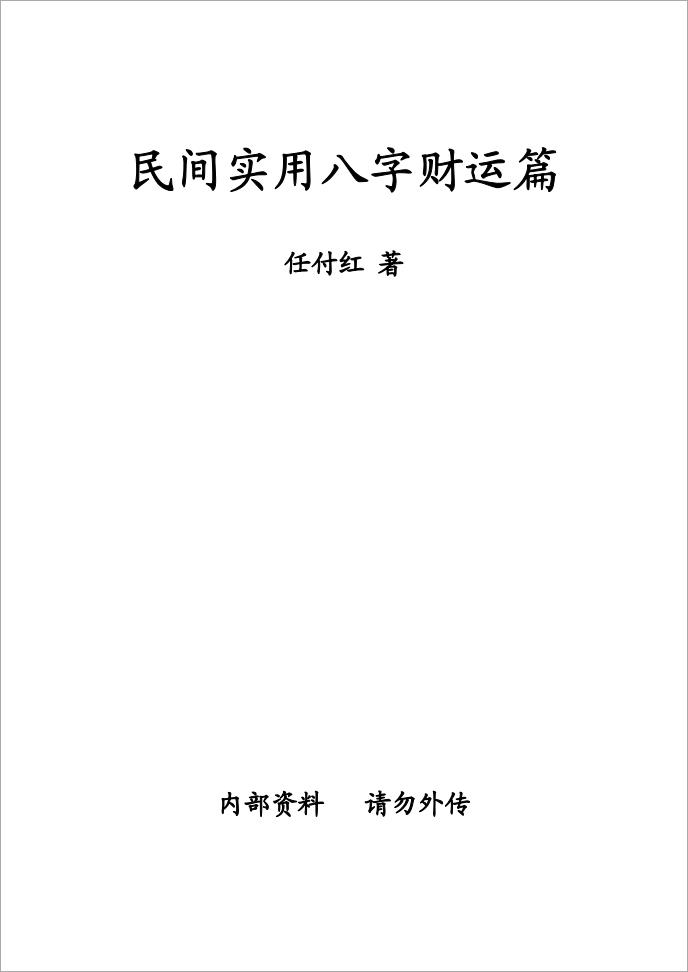 任付红-《民间实用八字财运篇》.pdf
