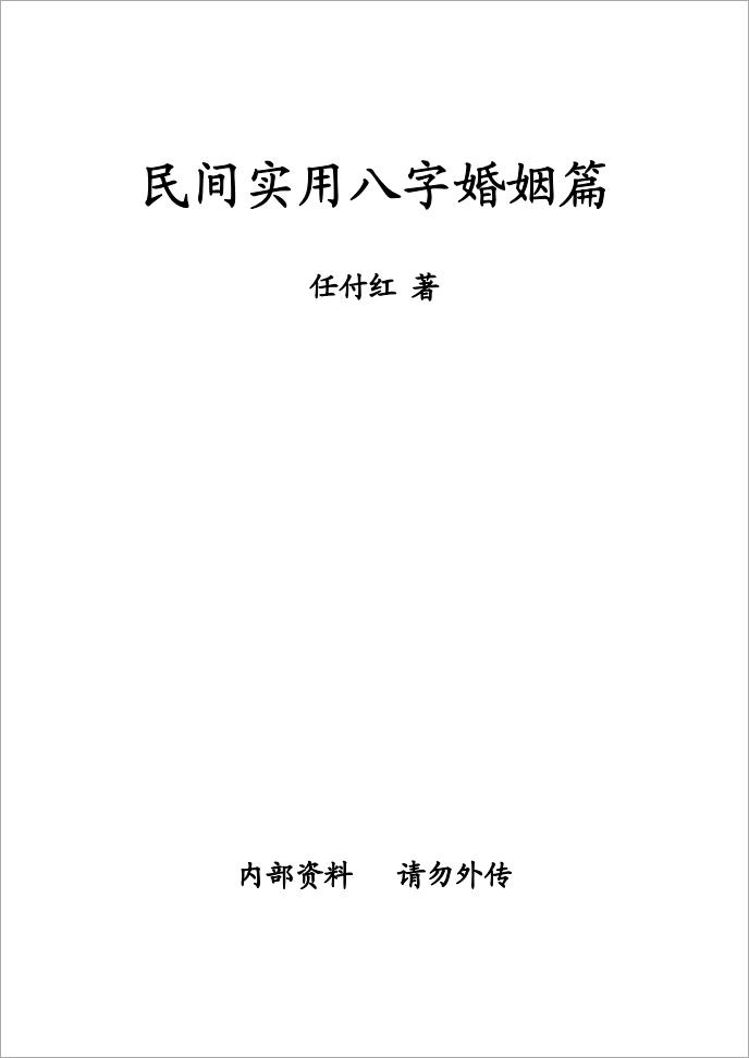 任付红-《民间实用八字婚姻篇》.pdf