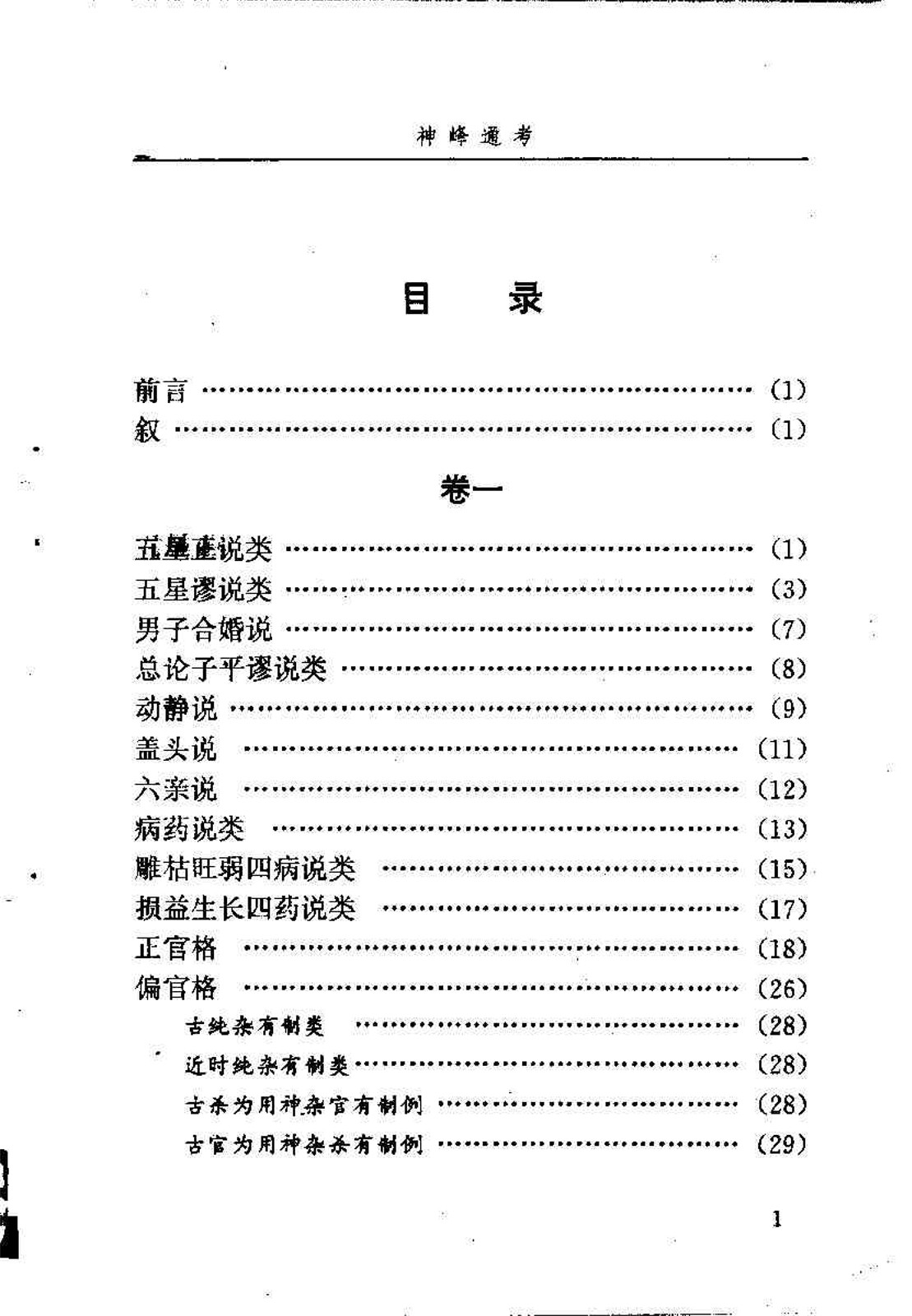 邵伟华点校–神峰通考 397页.pdf