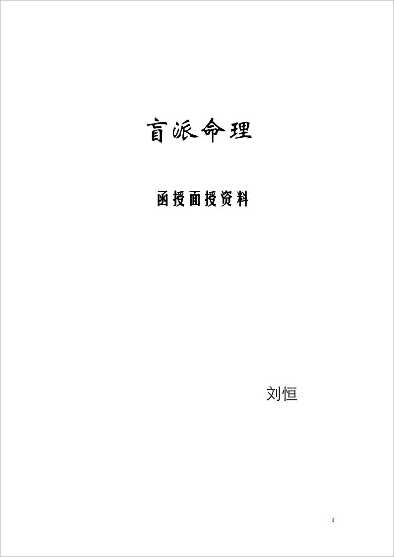 刘恒-盲派命理函授面授资料（49页）.pdf