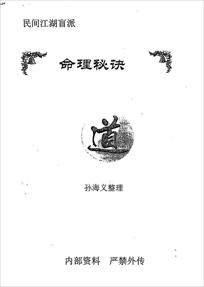 孙海义-民间江湖盲派命理秘诀(148页) .pdf