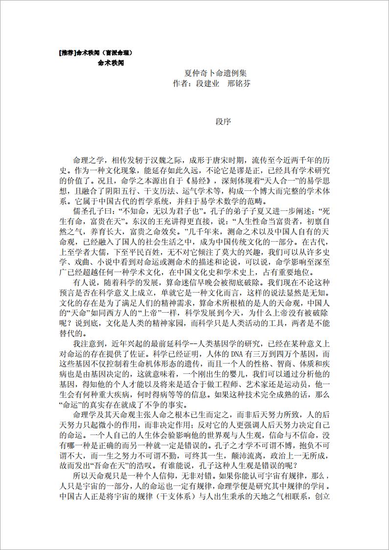 段建业、邢铭芬-命术秩闻-夏仲奇卜命遗例集（67页）.pdf