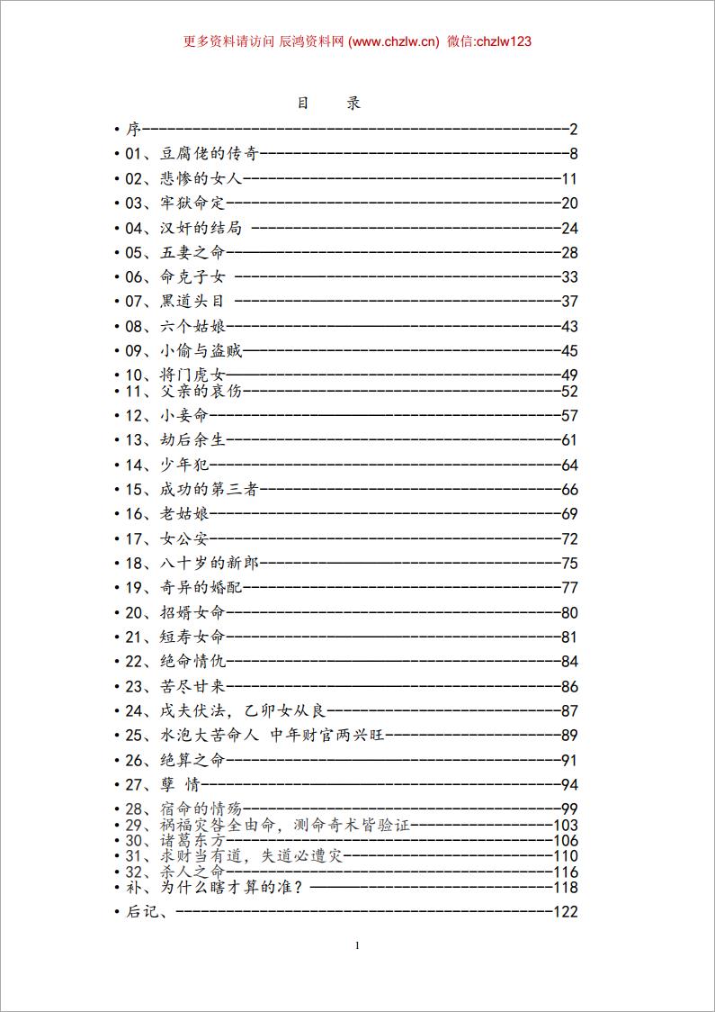 段建业-命术轶闻整理版（123页）.pdf