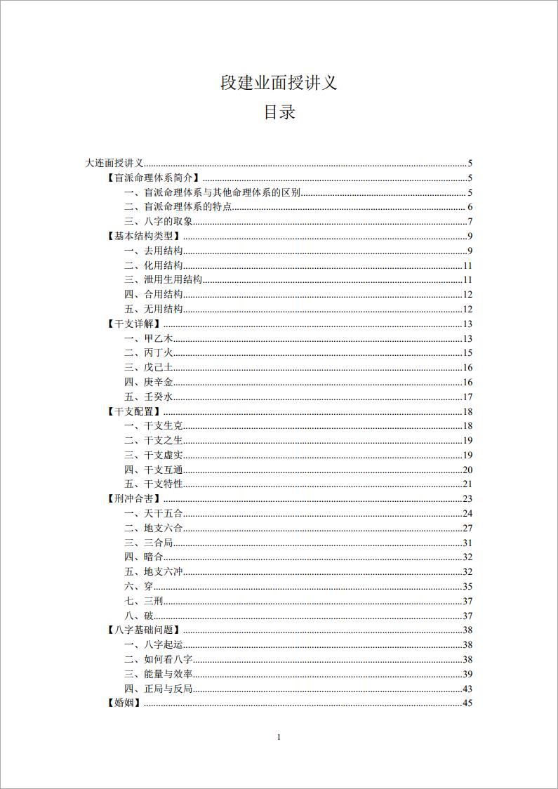 大连段建业-面授讲义（合集）134页.pdf