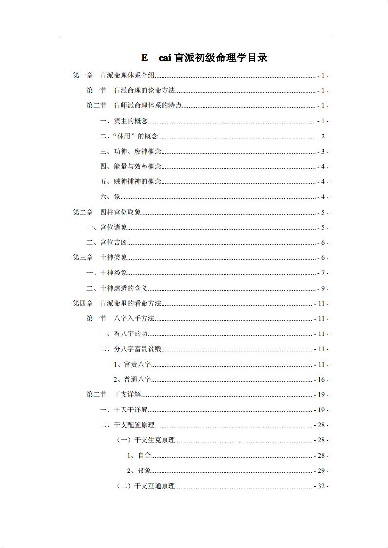 段建业-盲派初级命理学（99页）.pdf