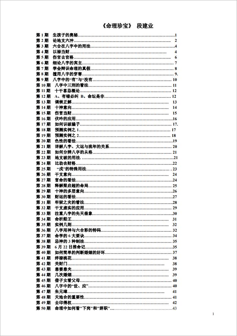 段建业-命理珍宝（43页）.pdf