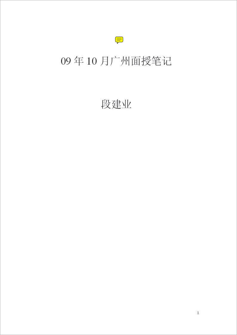 段建业-09年10月广州讲义（126页）.pdf