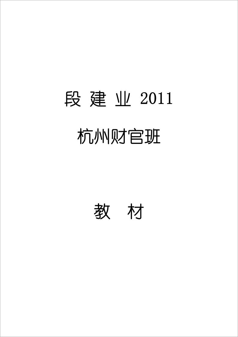 段建业-2011杭州财官班教材（89页）.pdf