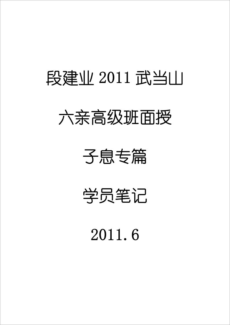 段建业-2011武当山六亲班增补子息篇(学员笔记)11页.pdf