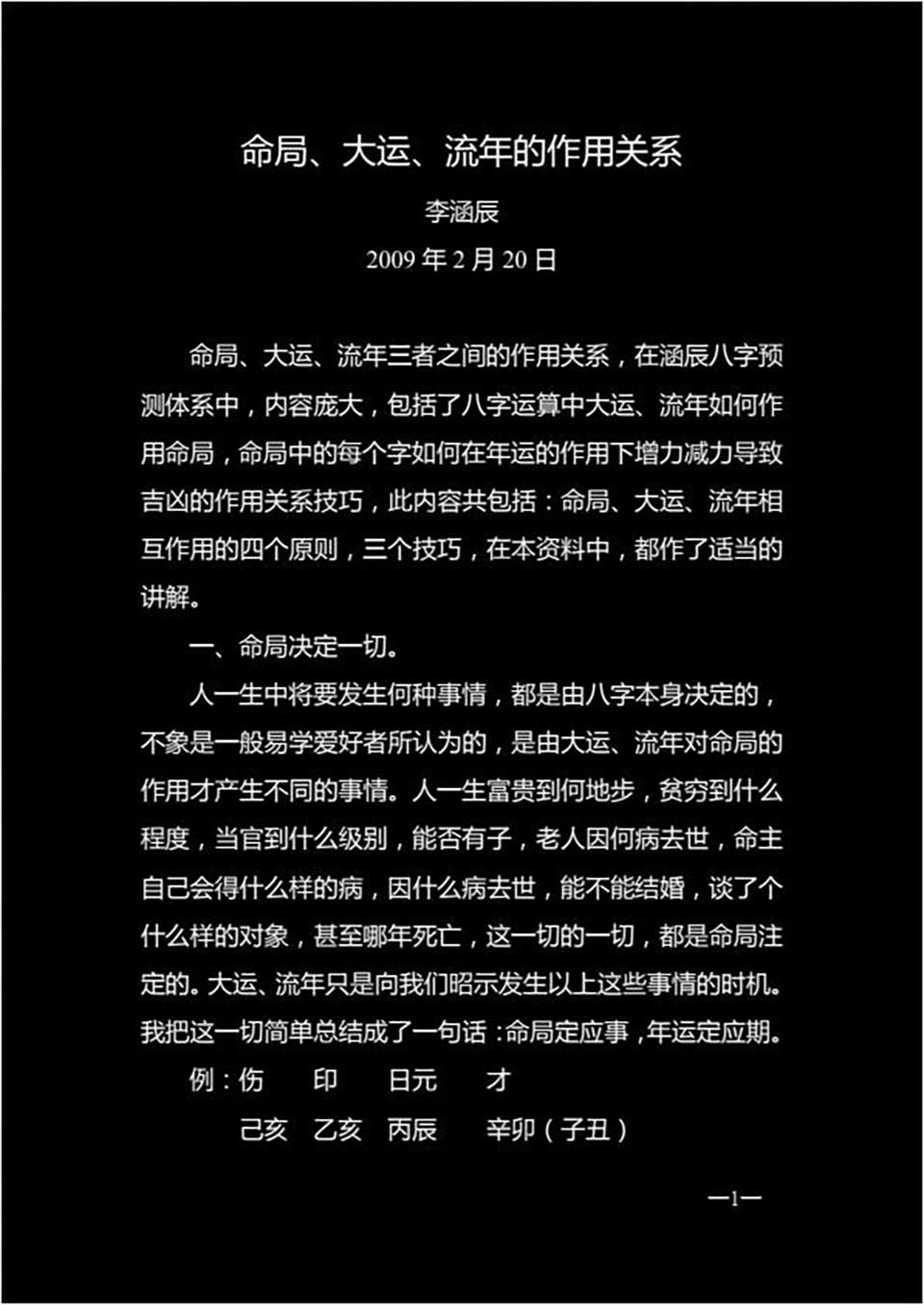 李函辰-20090220大运流年作用关系（一校）22页.pdf