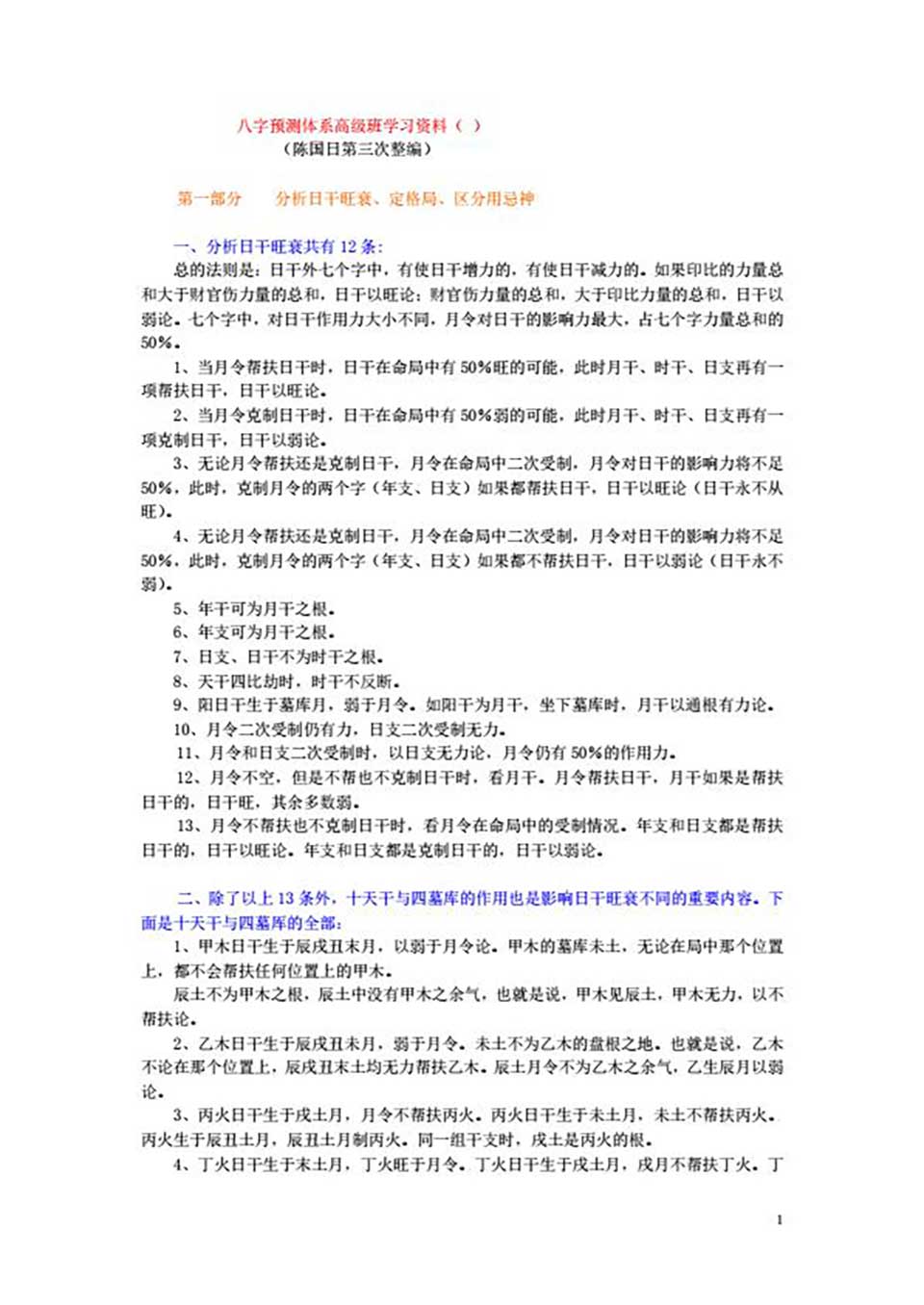 陈国日-新派的八字预测体系高级班学习资料92页 .pdf