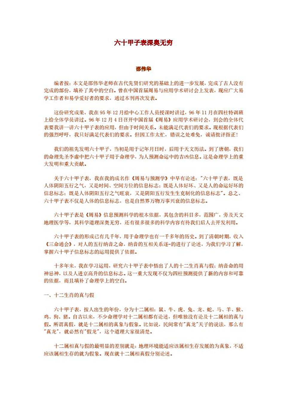 邵伟华-六十甲子表应用4页.pdf