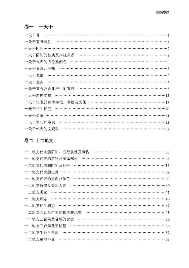 杨清娟命理基础电子书261页.pdf