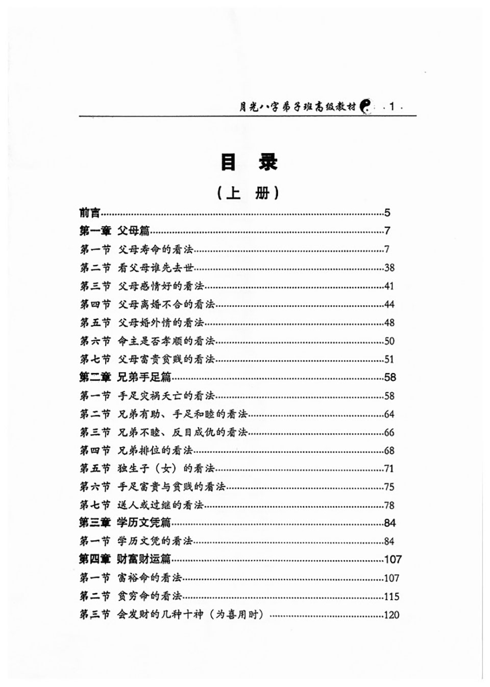 王君凌著《月光八字弟子班高级教材》上下册PDF