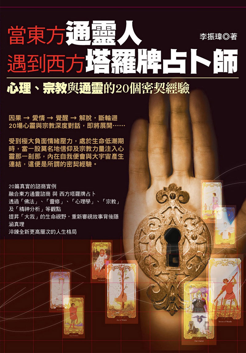 当东方通灵人遇到西方塔罗牌占卜师：心理、宗教与通灵的20个密契经验.pdf
