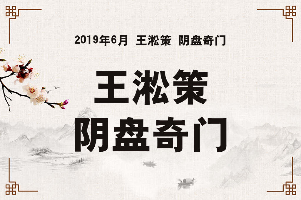 2019年6月王淞策阴盘奇门遁甲学习课程视频7天共21集
