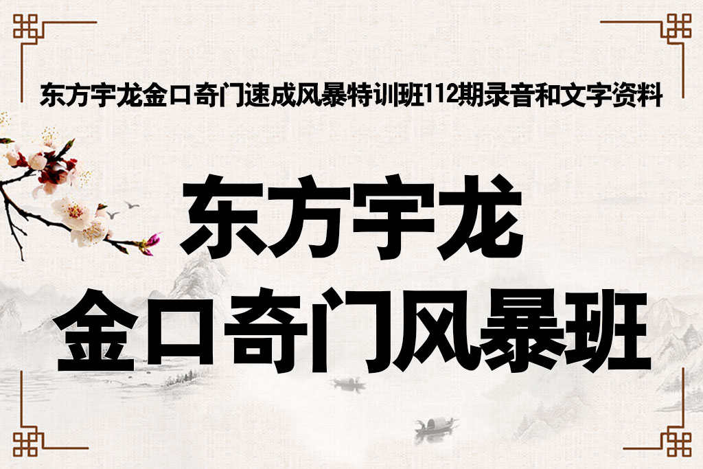 东方宇龙金口奇门速成风暴特训班112期音频+十三宫金囗奇门