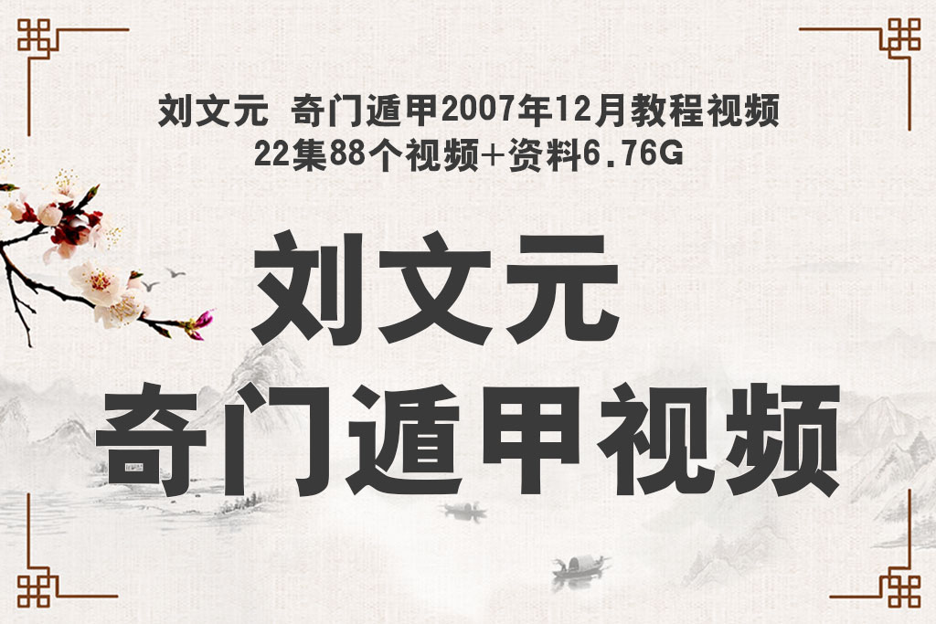 刘文元 奇门遁甲2007年12月教程视频 22集88个视频+资料6.76G