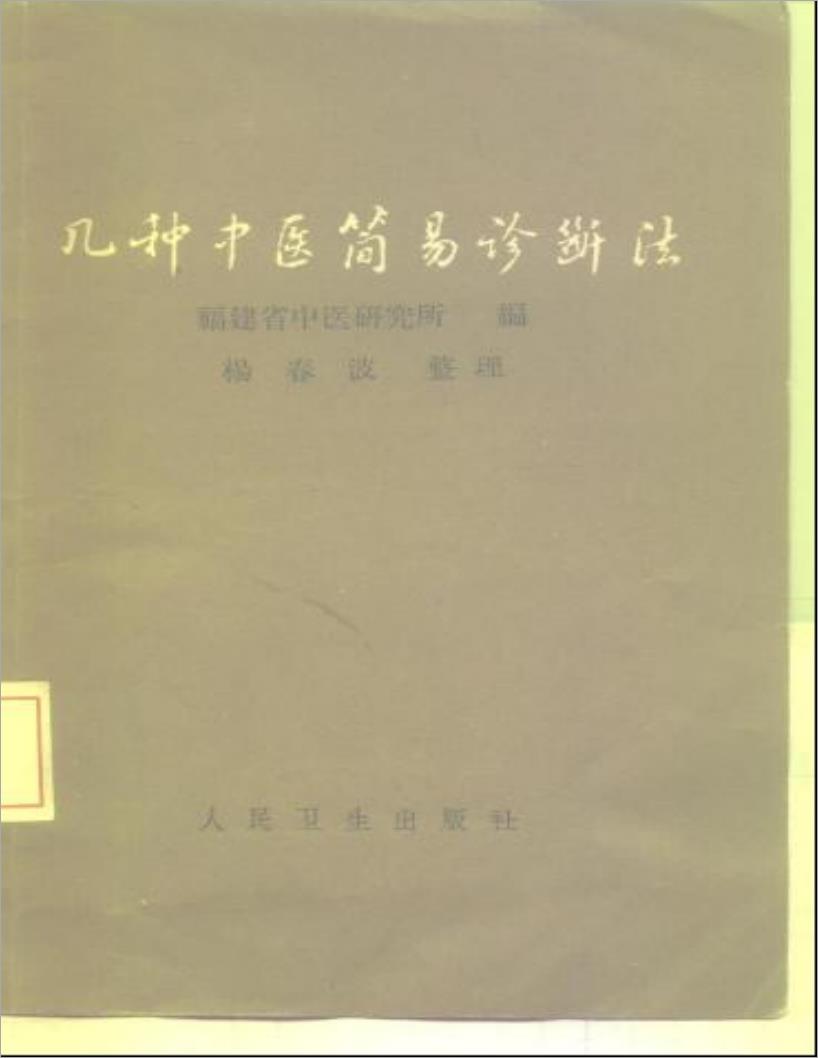 几种中医简便诊断法.pdf