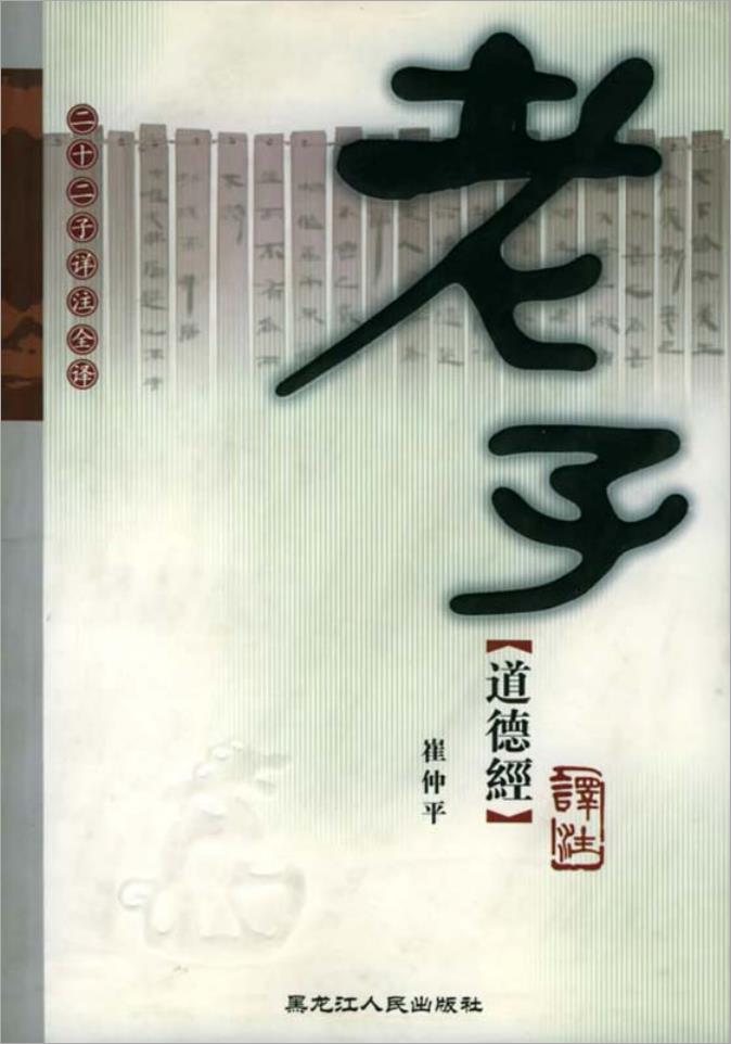崔仲平-老子道德经（231页）.pdf