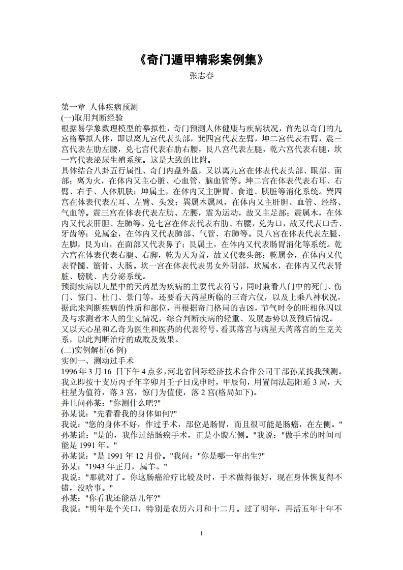 《奇门遁甲精彩案例集》（95页）张志春