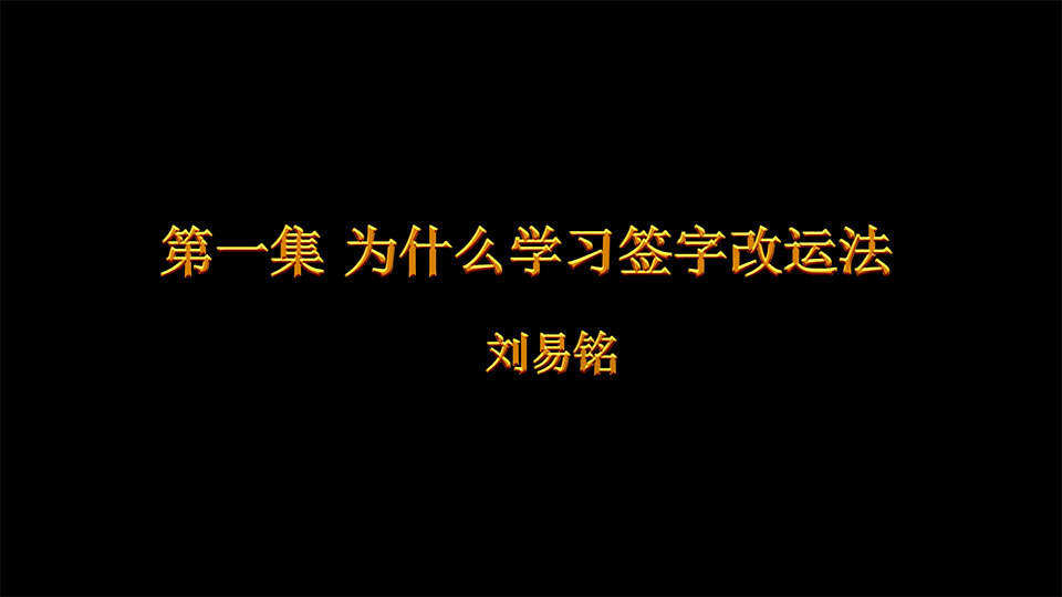 刘易铭姓名学签字改运法视频14集（缺第11集）
