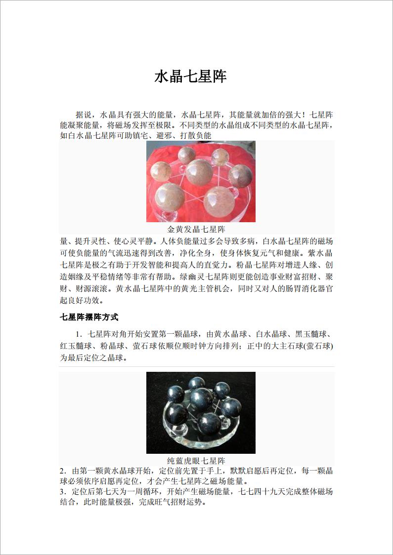 水晶七星阵（6页）.pdf