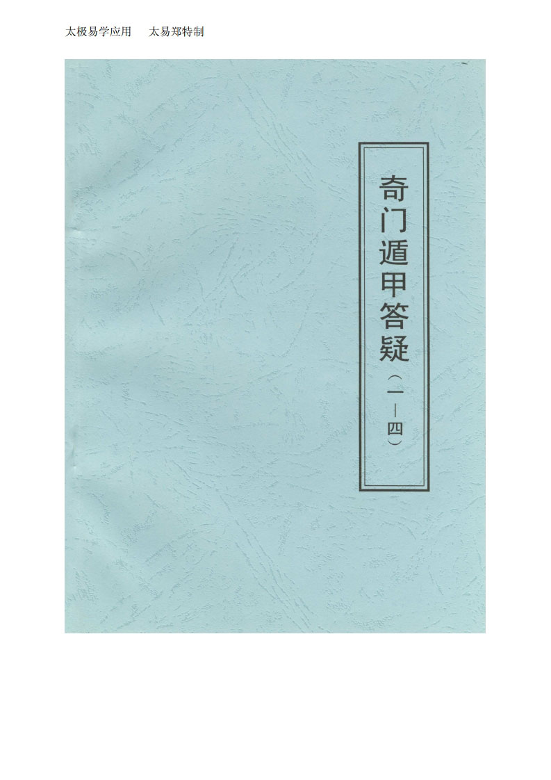 张志春-奇门遁甲答疑1-4