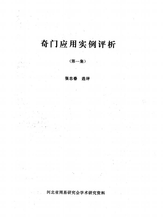 张志春–奇门应用实例评析合订本(1-9集)