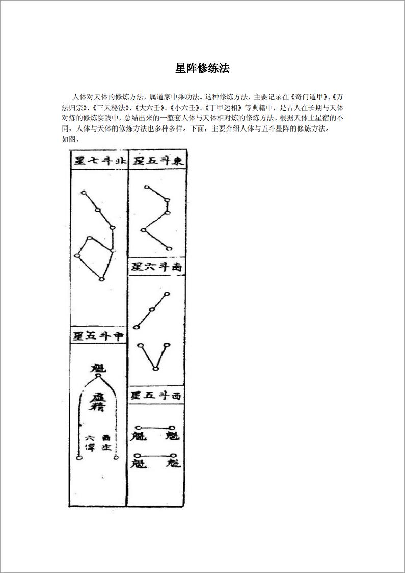 五斗星阵的修炼方法（8页）.pdf
