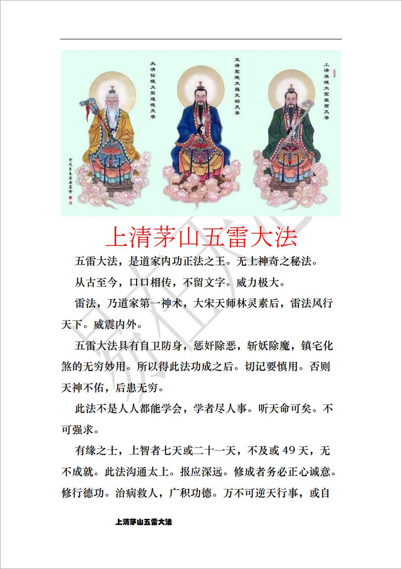 上清茅山天罡五雷大法25页.pdf