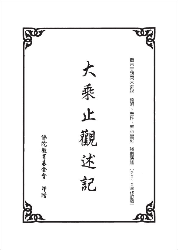 大乘止觀述記416页.pdf