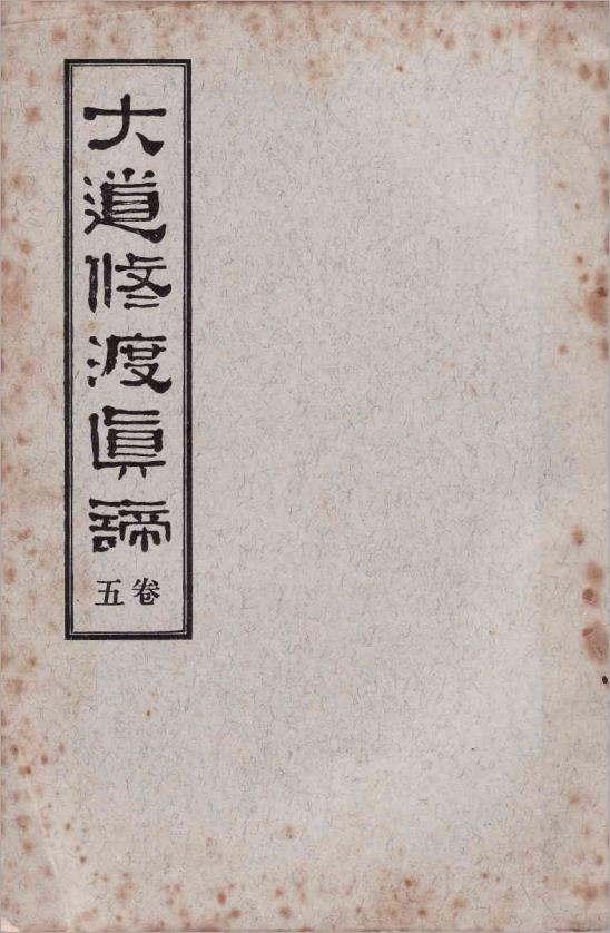 大道修渡真諦(卷5)81页.pdf