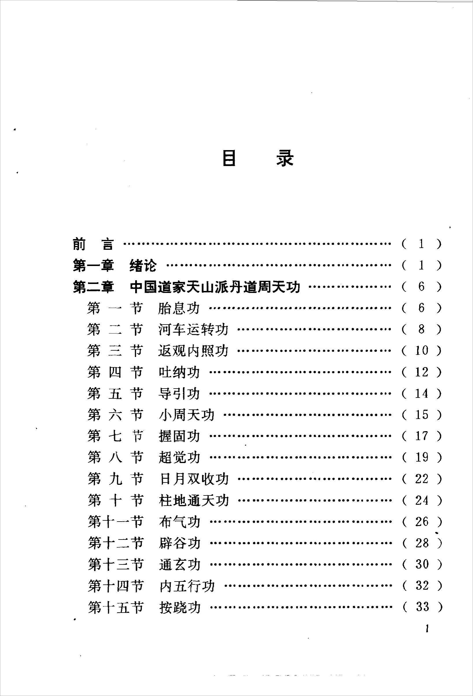 丹道周天功(完整版)222页.pdf