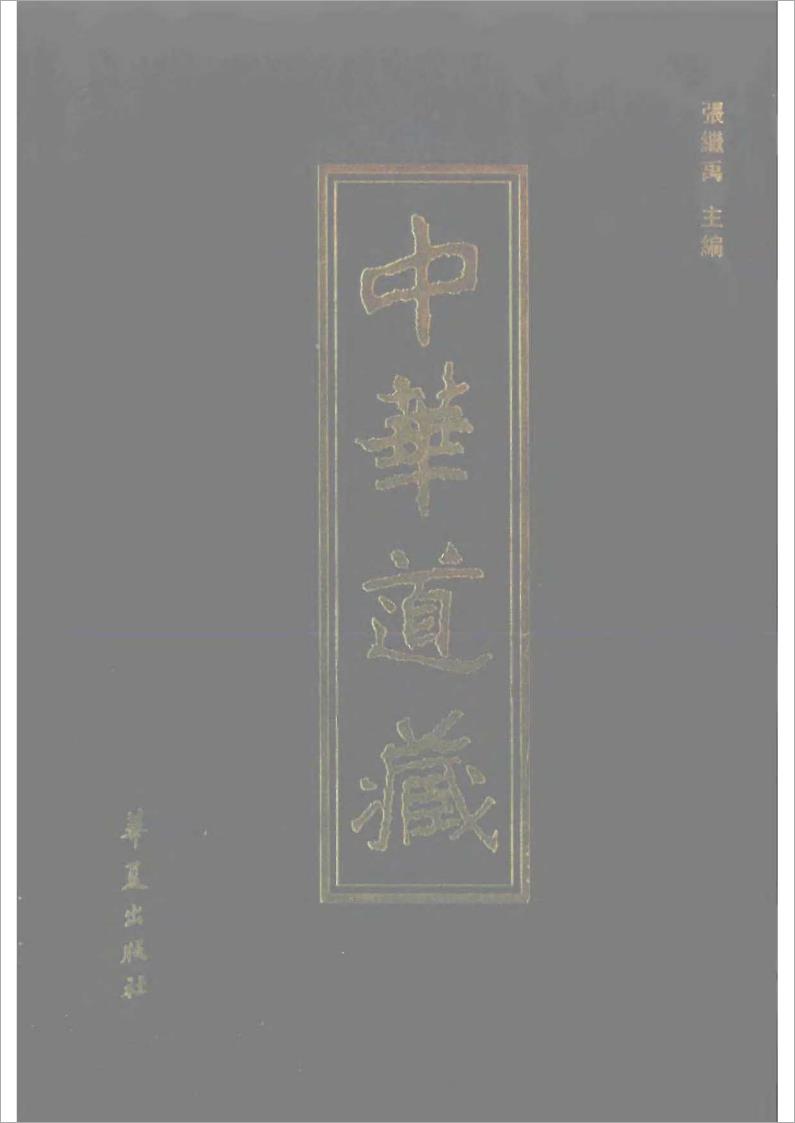 中华道藏第三十八册-道法会元下519页.pdf