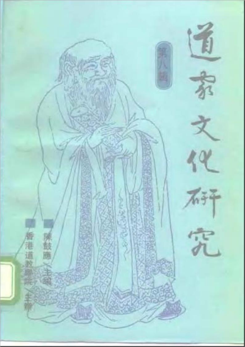道教文化研究 第八辑405页.pdf
