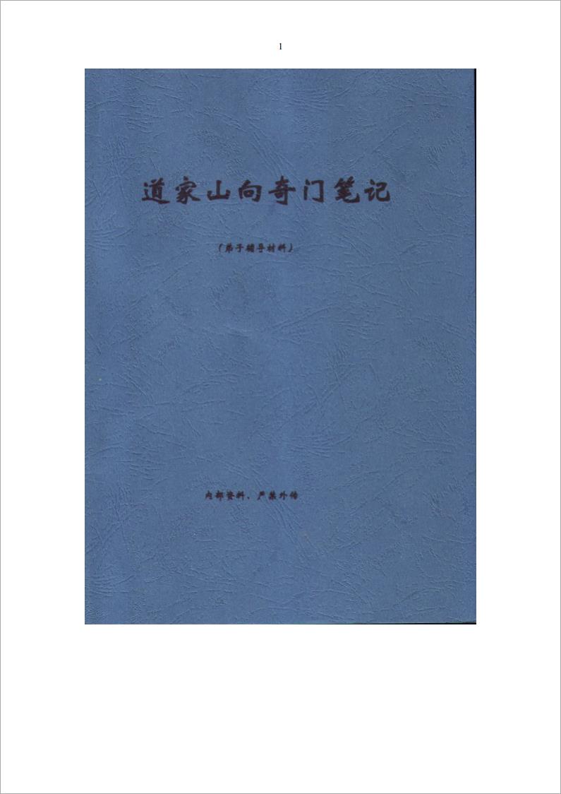 王凤麟-2009年弟子班山向奇门笔记加阴盘奇门断病口诀 32页.pdf
