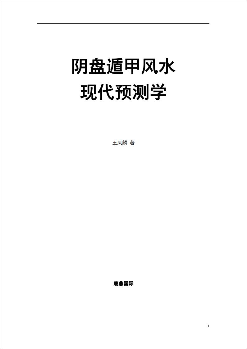 王凤麟-易理-阴盘遁甲风水现在预测学 297页.pdf