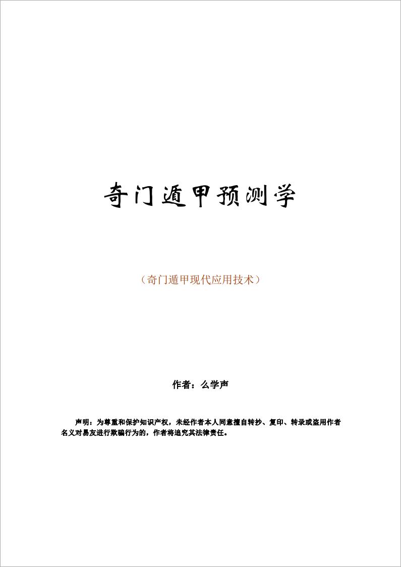 幺学声-奇门遁甲现代应用技术.pdf