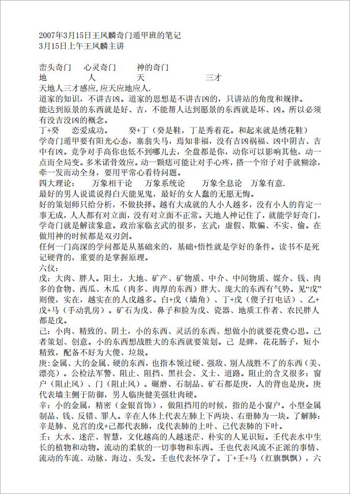 《2007年3月15日奇门遁甲班的笔记》（12页）王凤麟   .pdf